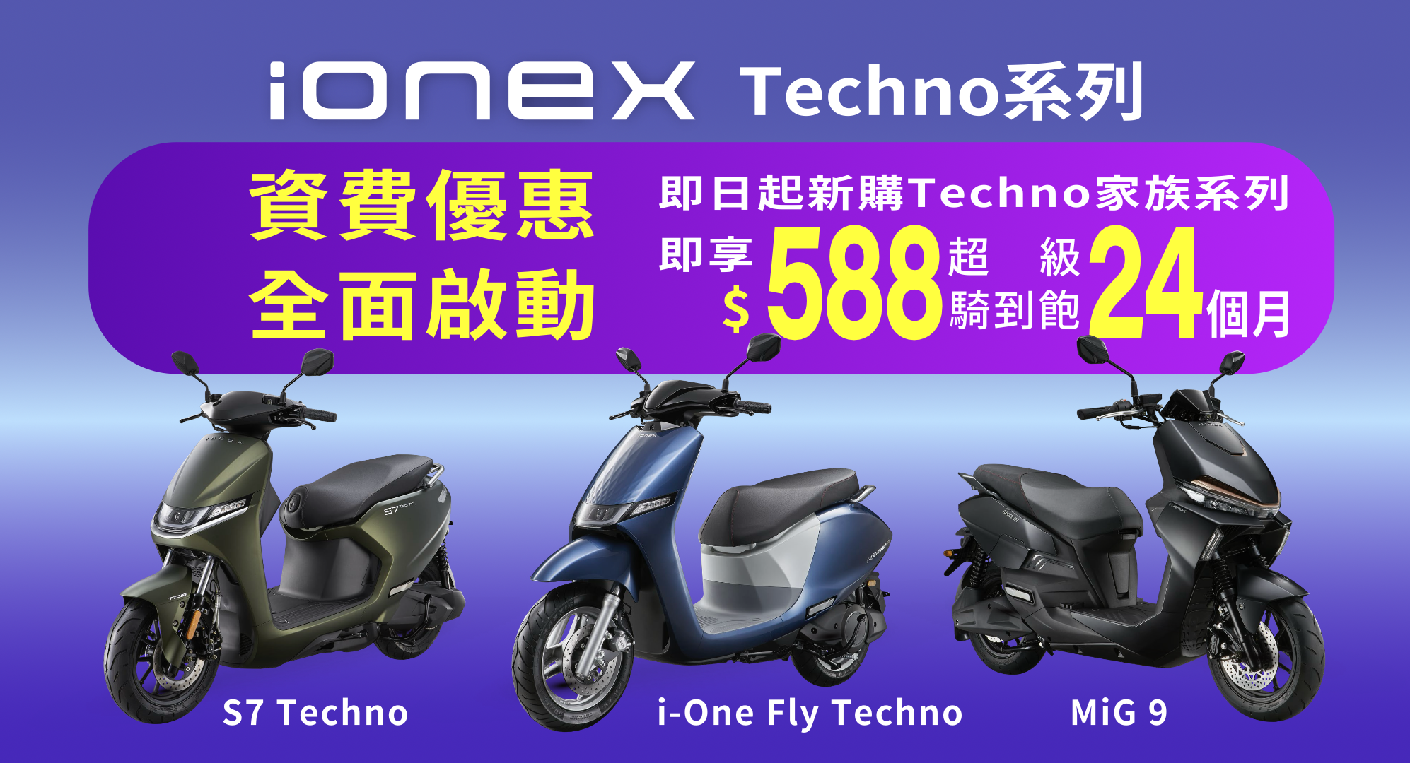 Techno家族同享上市優惠資費